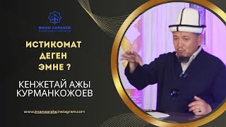 картинка: ИСТИКОМАТ ДЕГЕН ЭМНЕ ? | Устаз Кенжетай ажы Курманкожоев | 17.06.25