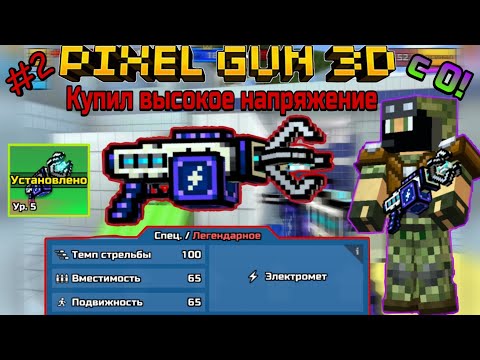 Видео: Pixel Gun 3D с нуля! Прохождение игры (2 серия) | Купил Высокое Напряжение⚡