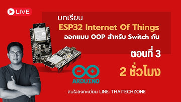 ตอนที่ 3 Basic ESP32 WiFi Development  ออกแบบ OOP สำหรับ Switch กันครับ