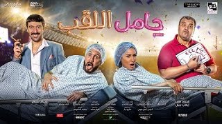 Hamel El Lakab 2022 Official Trailer - الأعلان الرسمي لـفيلم حامل اللقب ٢٠٢٢