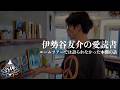 伊勢谷友介の愛読書|ルームツアーでは語られなかった本棚の話