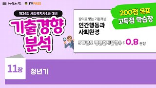 제23회 사회복지사1급 국가시험 기출경향분석 : 인간행동과사회환경 11장 : 청년기, 출제경향을 확인하면, 선택과 집중, 합격의 초석이 됩니다.
