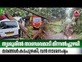തൃശൂരില് താണ്ഡവമാടി മിന്നല്ച്ചുഴലി,മരങ്ങള് കടപുഴകി, വന് നാശനഷ്ടം | Thrissur Whirlwind | Kerala