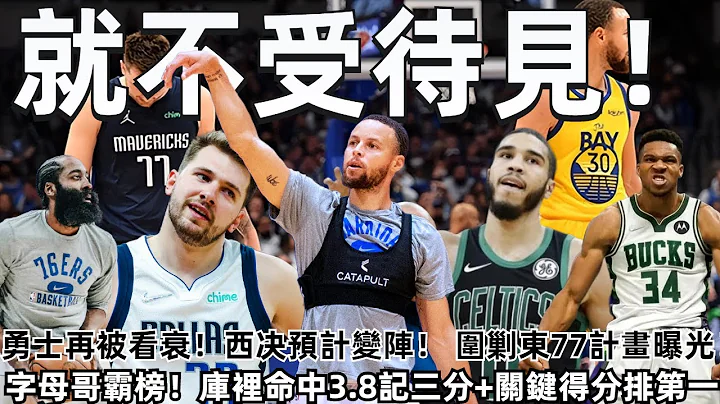 繼續被看衰！ 勇士西決預計變陣！ 圍剿東77計畫曝光！ 綠軍迎利好！ 老詹發聲談未來！ 湖人選帥進展！ 季後賽數據更新！ 庫裡命中3.8記三分+關鍵得分排第一！ 字母哥霸榜，哈登力壓保羅！#NBA# - 天天要聞