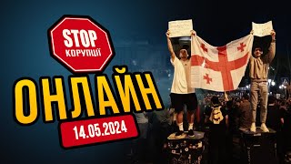 ⚡️ Грузія знову вийшла на Майдан! Проросійський закон було прийнято - НАЖИВО | СтопКор