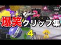 【爆笑】スプラトゥーン2みんなのおもしろクリップ集part4ｗｗｗ【Splatoon2】