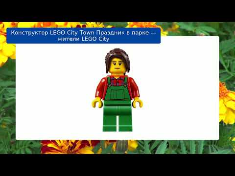 Конструктор LEGO City Town Праздник в парке — жители LEGO City