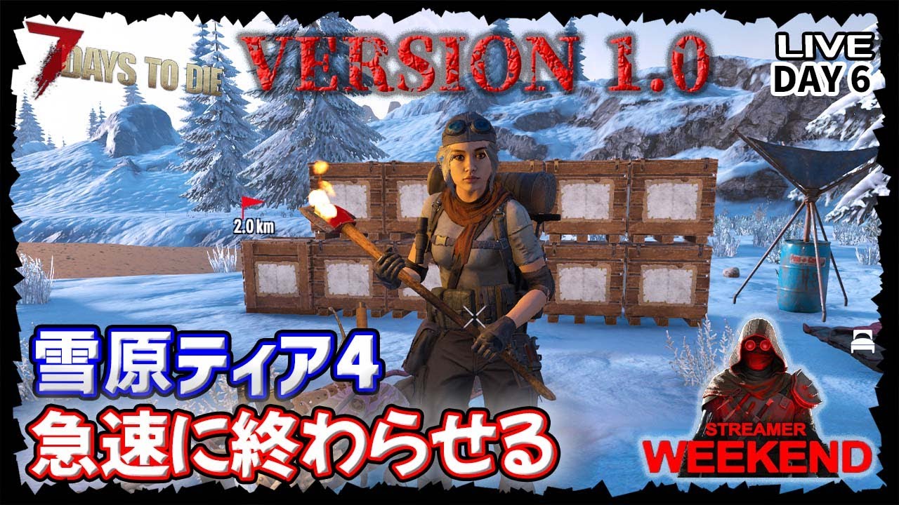 7dtd:V1.0】DAY6 ティア4青空仮拠点で急速に終わらせられる