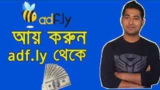 How to Make Money With adfly - কিভাবে অ্যাড ফ্লাই থেকে আয় করবেন