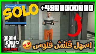 افضل قلتش فلوس ملاين ومليارات في قراند !!(سولو) 3.000.000 مليون في كل مره GTA 5 Online Fast Money