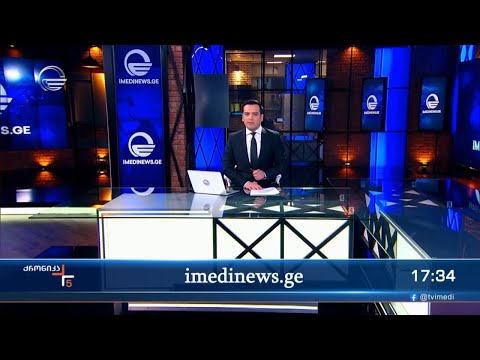 ქრონიკა 17:00 საათზე - 10 თებერვალი, 2024 წელი