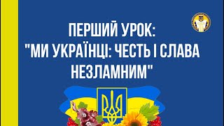 Перший урок «Ми українці:честь і слава незламним» - YouTube