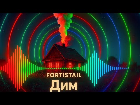 FORTISTAIL Дим Official Audio