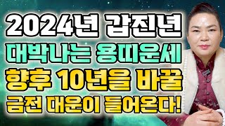2024년 대박나는 용띠운세 2024년 금전문 열려 대박나는 용띠운세! 말년에 금전 재물 대박이다! / 64…