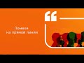 Помехи на прямой линии | Подкаст «Цитаты Свободы»