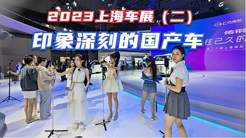 闲逛2023上海车展（二），小姐姐被国产车展台和网红主播连连吸引Shanghai International Automobile Industry Exhibition V2 - 天天要闻