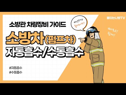 소방차량(펌프차) 자동흡수, 수동흡수방법(유튜브최초)