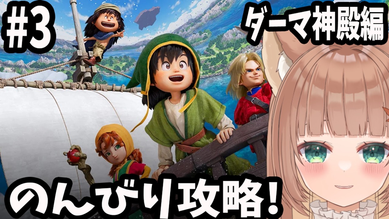 【ドラクエ７ Reimagined】ネタバレ注意！懐かしい名作を楽しみつつプレイ #3【伏見くずは】