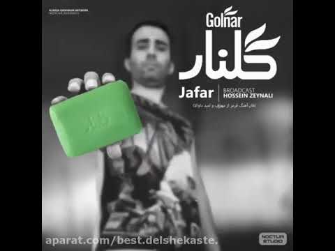 آهنگ فان جعفر گلنار