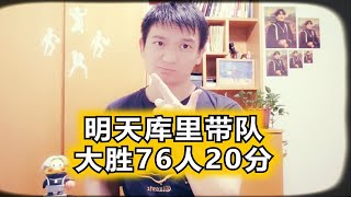 勇士VS76人比赛预测，库里将砍80+大胜对手20分