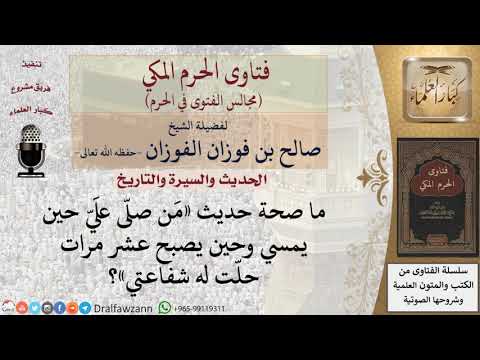 يقول السائل ما صحة حديث م ن صل ى عل ي حين يمسي وحين يصبح عشر مرات حل ت له شفاعتي فتاوى الفوزان