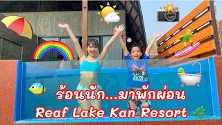 ร้อนนัก…มาพักผ่อนกันจ้า Leaf Lake Kan Resort 🌿 #เตอร์ตี้หนีเที่ยว