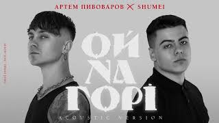 Артем Пивоваров & Shumei - Ой на горі