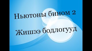 картинка: Бином , Жишээ бодлогууд