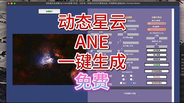 动态星云三步出片！免费神器ANE发布！AE再见｜Dynamic Nebula in 3 Steps! Free Tool ANE Released — Goodbye AE!