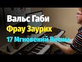 Вальс Габи (Вальс Фрау Заурих) - 17 Мгновений Весны, Пианино, Ноты / Gaby Waltz - Piano