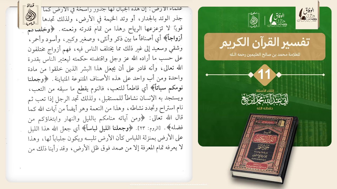 11 كتاب : تفسير القرآن الكريم. 🎙️بإشراف الأستاذ: أبي عبد الله محمد أبربيع وفقه الله