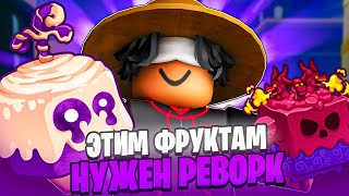 картинка: ЭТИМ ФРУКТАМ НУЖЕН РЕВОРК В BLOX FRUITS