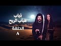 مسلسل ذياب هباب الريح الحلقة 08 كاملة