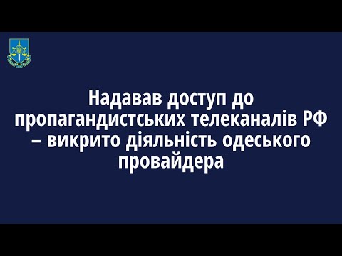 Надавав доступ до пропагандистських телеканалів РФ – викрито діяльність одеського провайдера