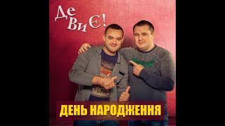 Де Ви Є! - День народження