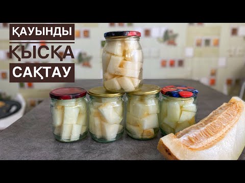 ҚАУЫНДЫ ҚЫСҚА САҚТАУ өте оңай! Дыня на зиму в банках! Консервідегі АНАНАНС секілді өте дәмді шығады!