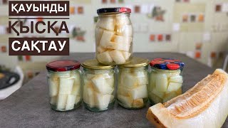 ҚАУЫНДЫ ҚЫСҚА САҚТАУ өте оңай! Дыня на зиму в банках! Консервідегі АНАНАНС секілді өте дәмді шығады!