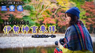 三重の旅２【伊勢神宮】と【二見興玉神社】2つのパワースポット巡り