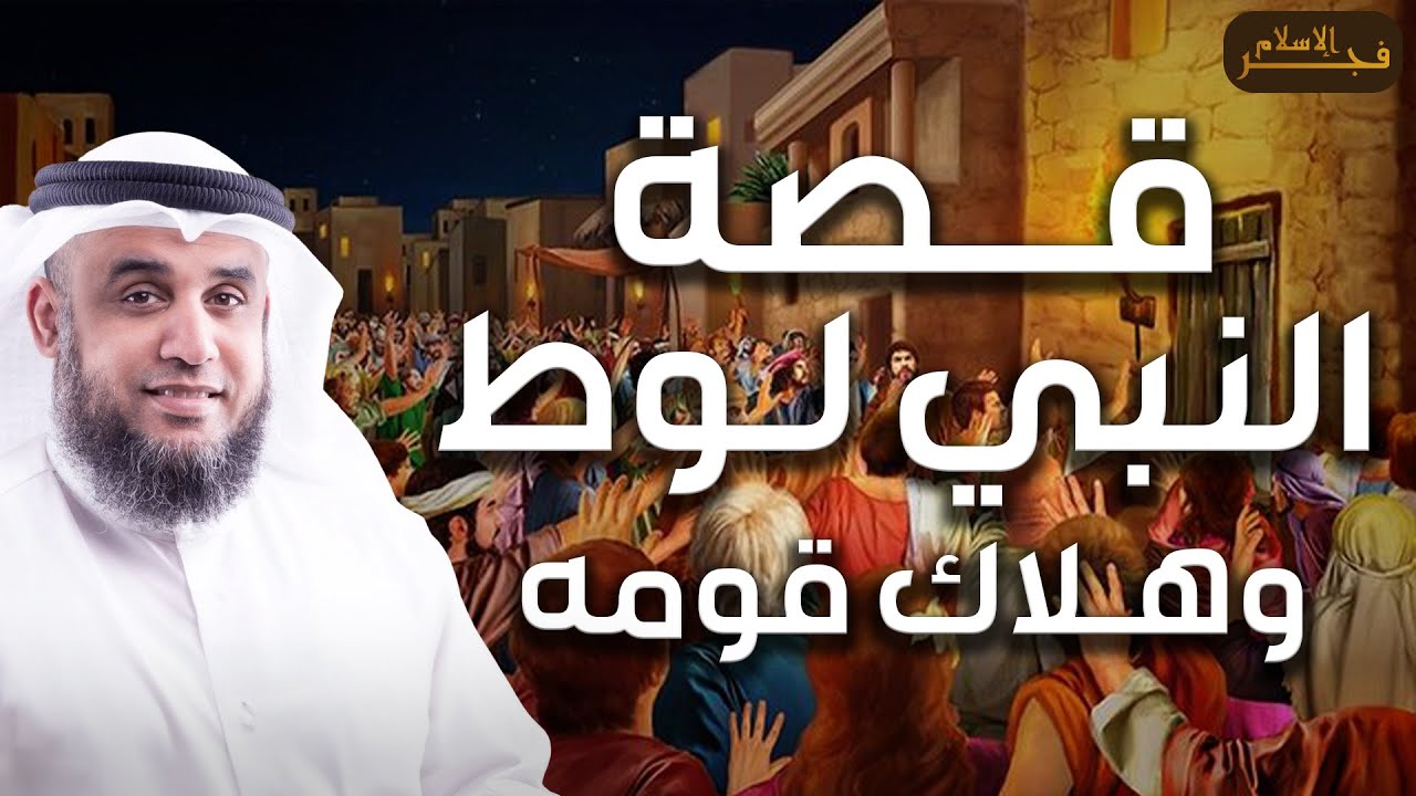نواف السالم | قصة لوط عليه السلام وهلاك قومه وماذا حدث لزوجته ؟