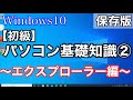 【初級】最初に覚えておきたい！パソコン基礎知識②～エクスプローラー編～