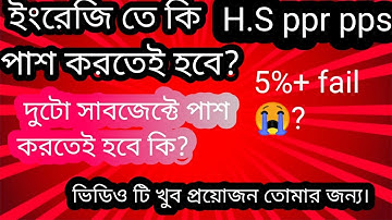 Ppr Pps Unsuccessful student l ইংরেজি তে কি পাশ করতেই হব? দুটো সাবজেক্টে পাশ করতেই হবে কি?
