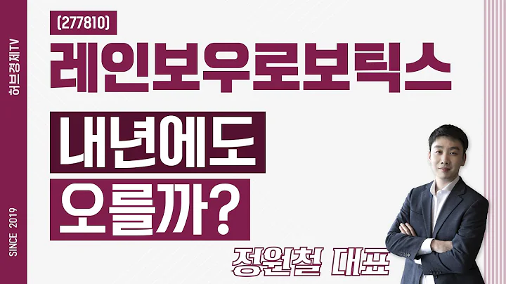 레인보우로보틱스 (277810) - 내년에도 오를까?