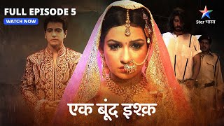 Full Episode -05 | Ek Boond Ishq | Mrityunjay se milne jail pahunchi Tara | एक बूंद इश्क़