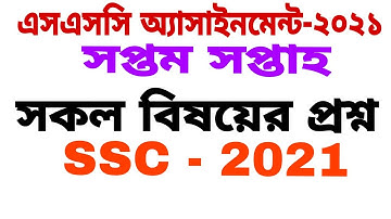 SSC 2021 7th Week Assignment Question | SSC Assignment 2021 7th Week Question | SSC Assignment 2021