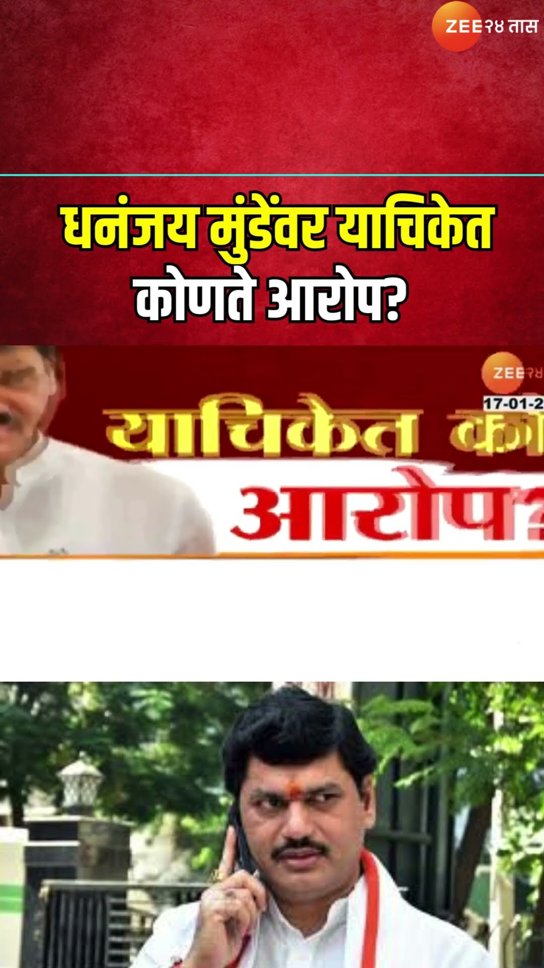 Which Allegation On Dhananjay Munde? । धनंजय मुंडेंवर याचिकेत कोणते आरोप? कृषी खरेदी धोरण का बदललंय़