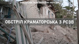 The enemy launched rockets on Kramatorsk