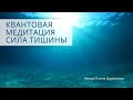 Квантовая медитация Сила тишины