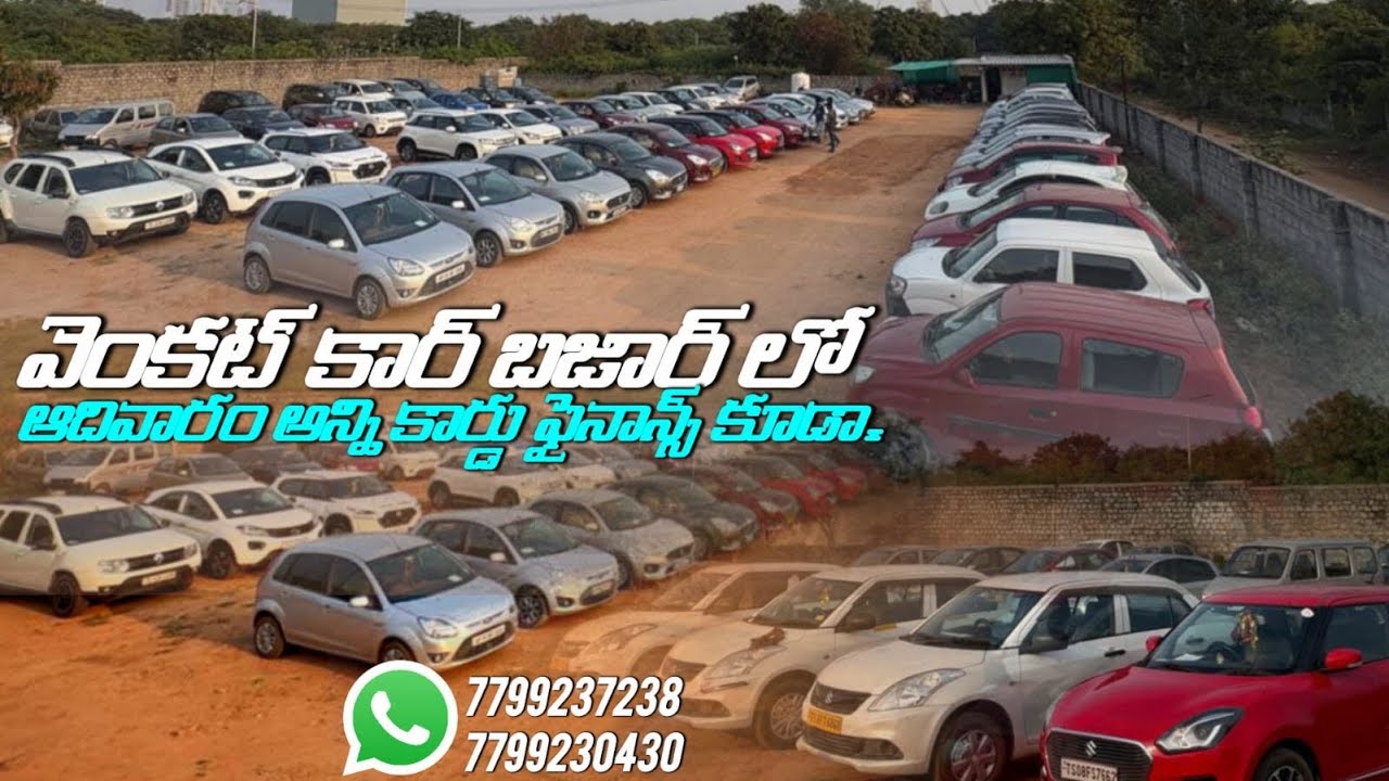 జనవరి 3,4 వెంకట్ కార్ బజార్ లో అన్ని కార్లు// ఫైనాన్స్ కూడా// 7799237238,7799230430.