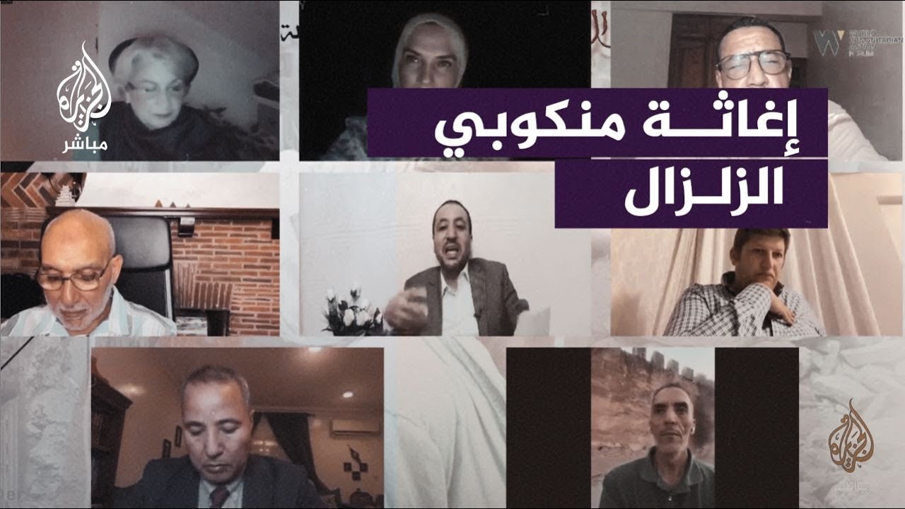 ندوة بعنوان "زلزال المغرب.. نحو استجابة فعالة عاجلة"
