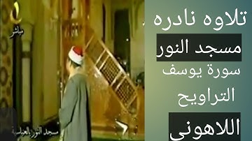 تراويح مسجد النور الشيخ مصطفى  اللاهونى سورة يوسف